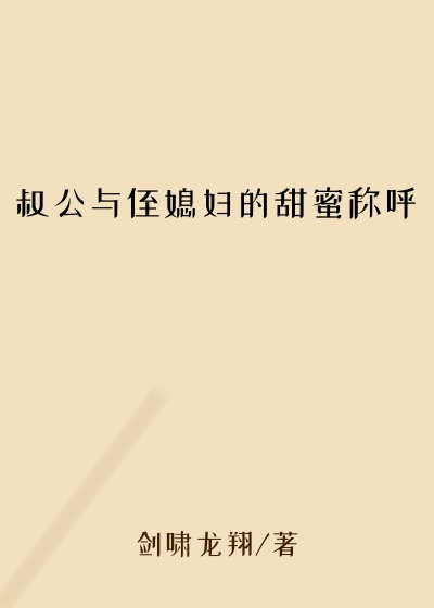 叔公与侄媳妇的甜蜜称呼