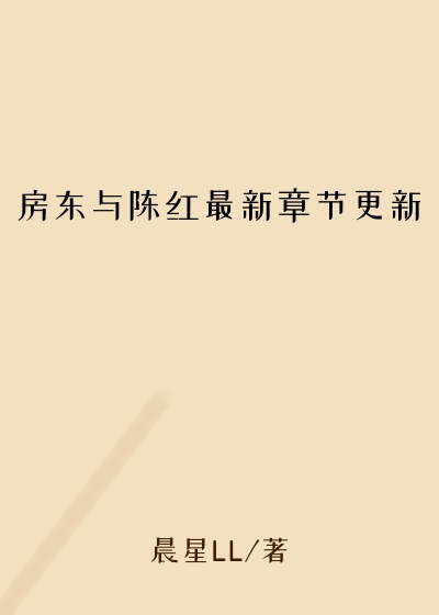 房东与陈红最新章节更新