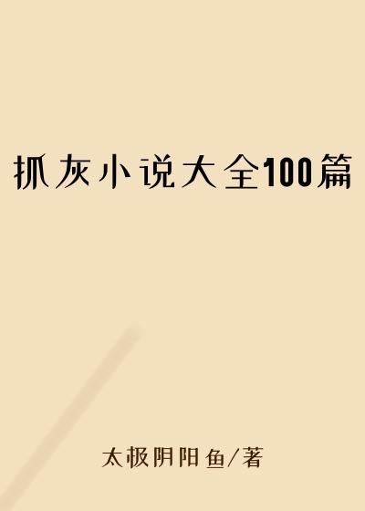 抓灰小说大全100篇