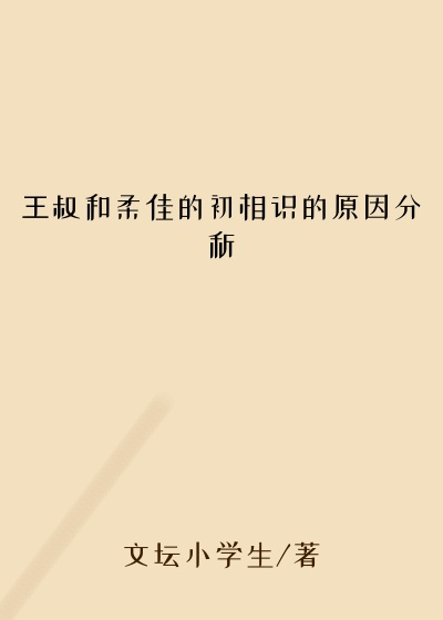 王叔和柔佳的初相识的原因分析