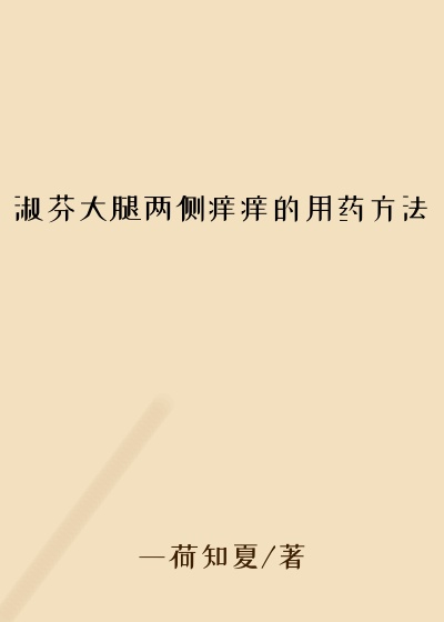 淑芬大腿两侧痒痒的用药方法