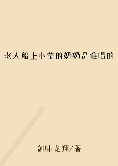 老人船上小莹的奶奶是谁唱的