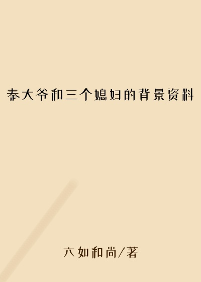 秦大爷和三个媳妇的背景资料