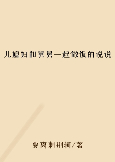 儿媳妇和舅舅一起做饭的说说