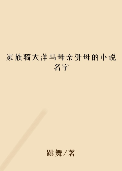 家族骑大洋马母亲外母的小说名字