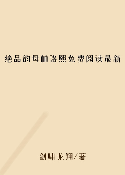 绝品韵母林洛熙免费阅读最新