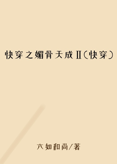 快穿之媚骨天成Ⅱ(快穿)