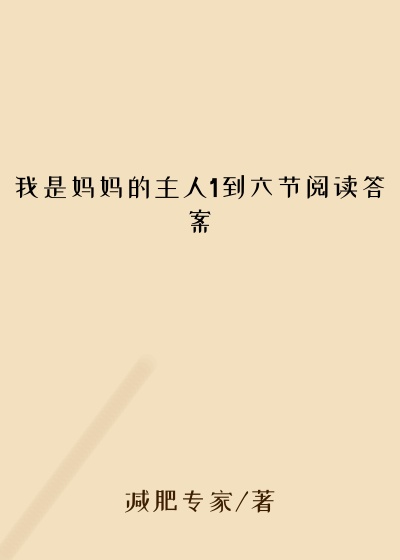 我是妈妈的主人1到六节阅读答案