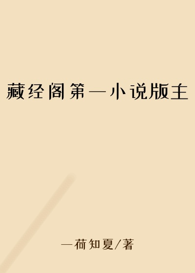 藏经阁第一小说版主