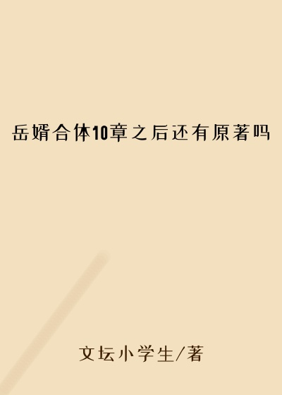 岳婿合体10章之后还有原著吗