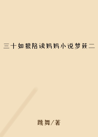 三十如狼陪读妈妈小说梦筱二