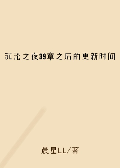 沉沦之夜39章之后的更新时间