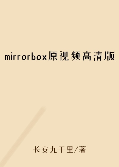 mirrorbox原视频高清版