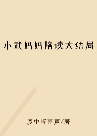 小武妈妈陪读大结局
