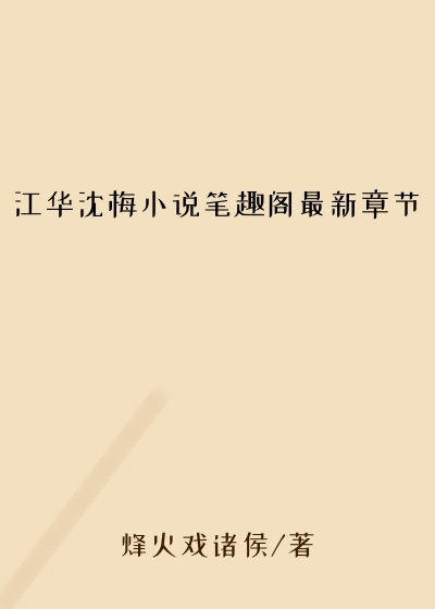 江华沈梅小说笔趣阁最新章节