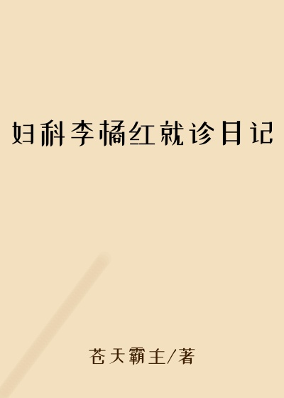 妇科李橘红就诊日记