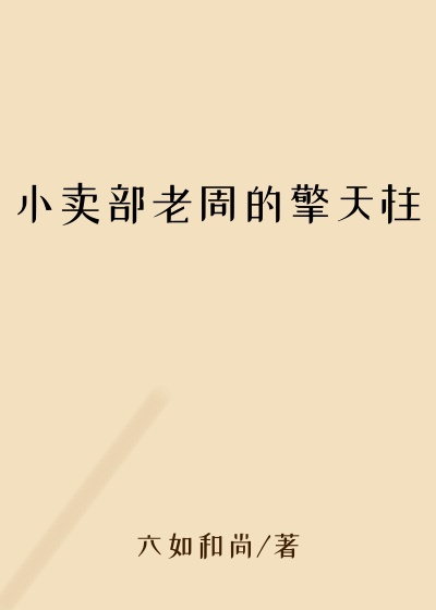 小卖部老周的擎天柱