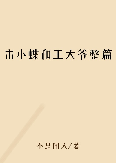 宋小蝶和王大爷整篇
