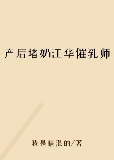 产后堵奶江华催乳师