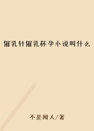 催乳针催乳怀孕小说叫什么