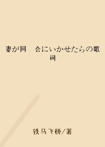妻が同窓会にいかせたらの歌词