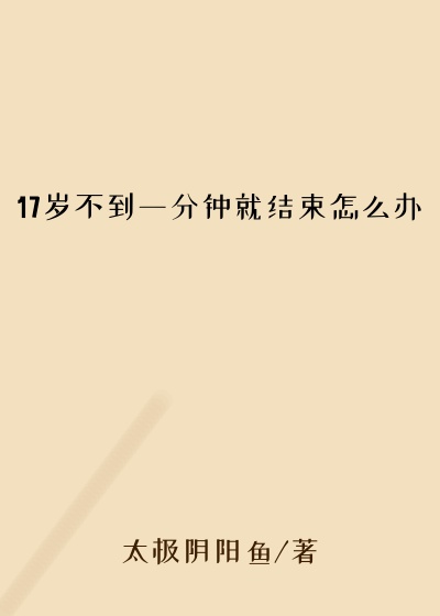17岁不到一分钟就结束怎么办