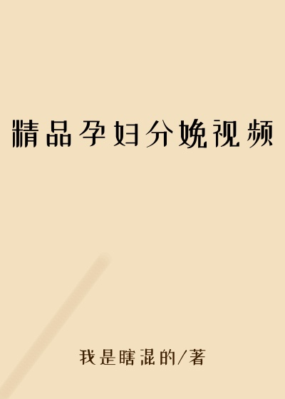 精品孕妇分娩视频