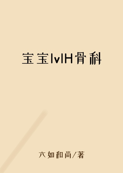 宝宝lvlH骨科