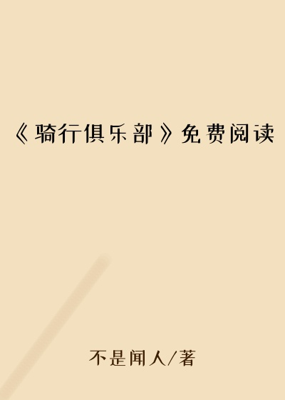 《骑行俱乐部》免费阅读