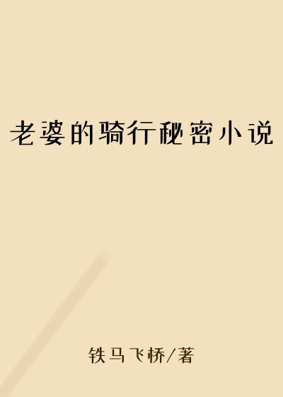 老婆的骑行秘密小说