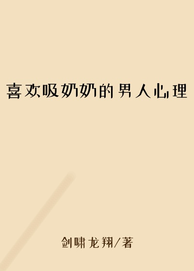 喜欢吸奶奶的男人心理