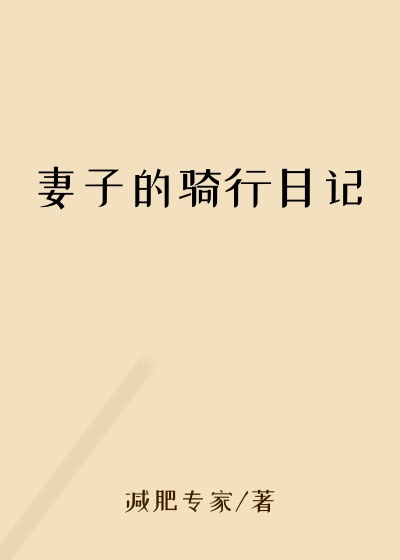 妻子的骑行日记