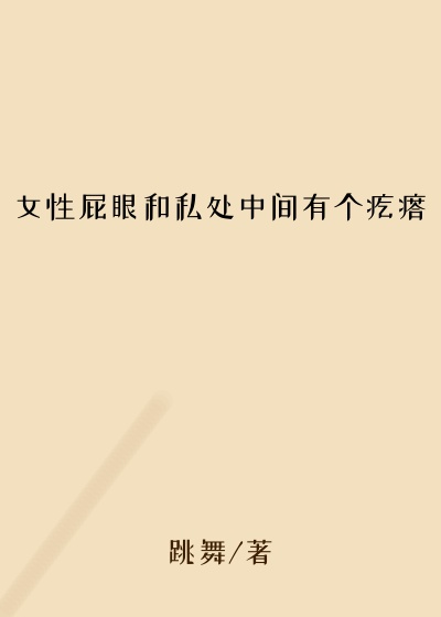 女性屁眼和私处中间有个疙瘩