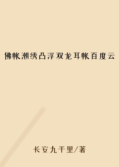 佛帐潮绣凸浮双龙耳帐百度云