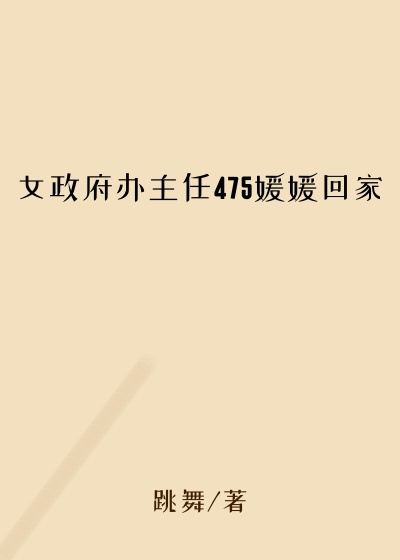 女政府办主任475媛媛回家