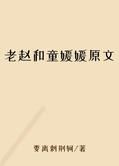 老赵和童媛媛原文