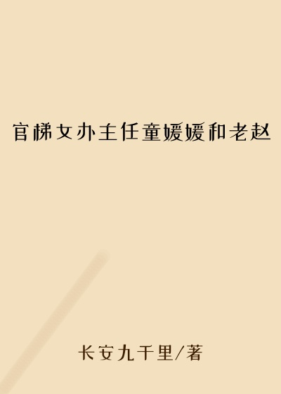 官梯女办主任童媛媛和老赵