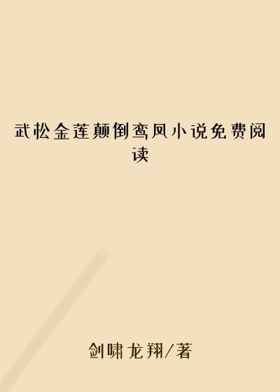 武松金莲颠倒鸾凤小说免费阅读
