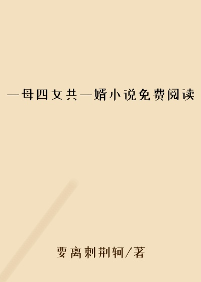 一母四女共一婿小说免费阅读