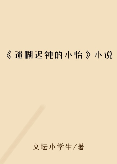 《迷糊迟钝的小怡》小说