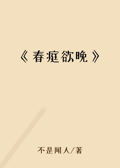 《春庭欲晚》