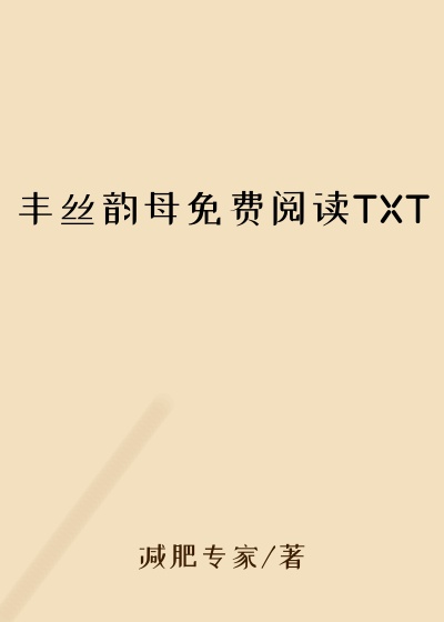 丰丝韵母免费阅读TXT
