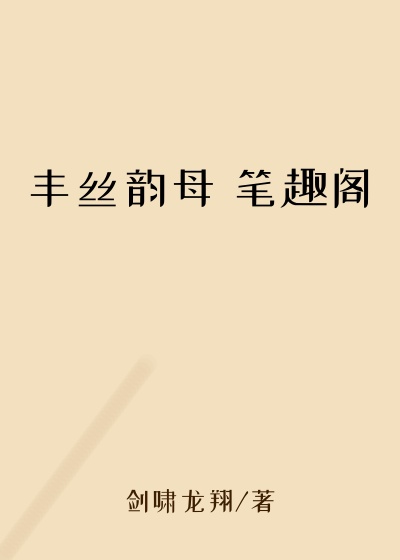 丰丝韵母 笔趣阁