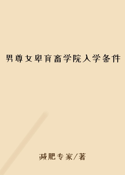 男尊女卑育畜学院入学条件