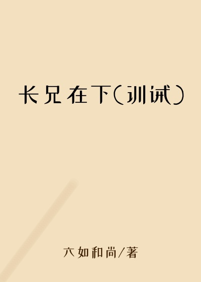 长兄在下(训诫)