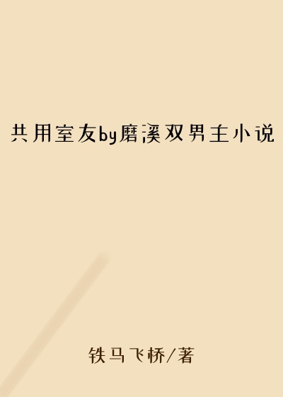 共用室友by磨溪双男主小说