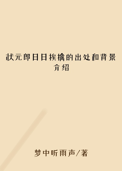 状元郎日日挨擒的出处和背景介绍