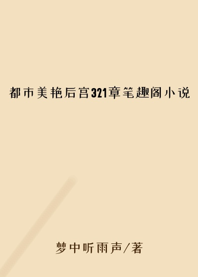 都市美艳后宫321章笔趣阁小说