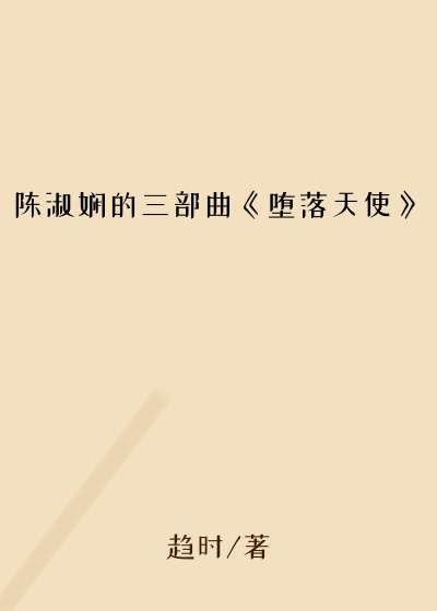 陈淑娴的三部曲《堕落天使》