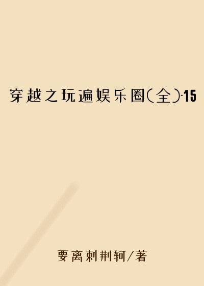 穿越之玩遍娱乐圈(全)-15